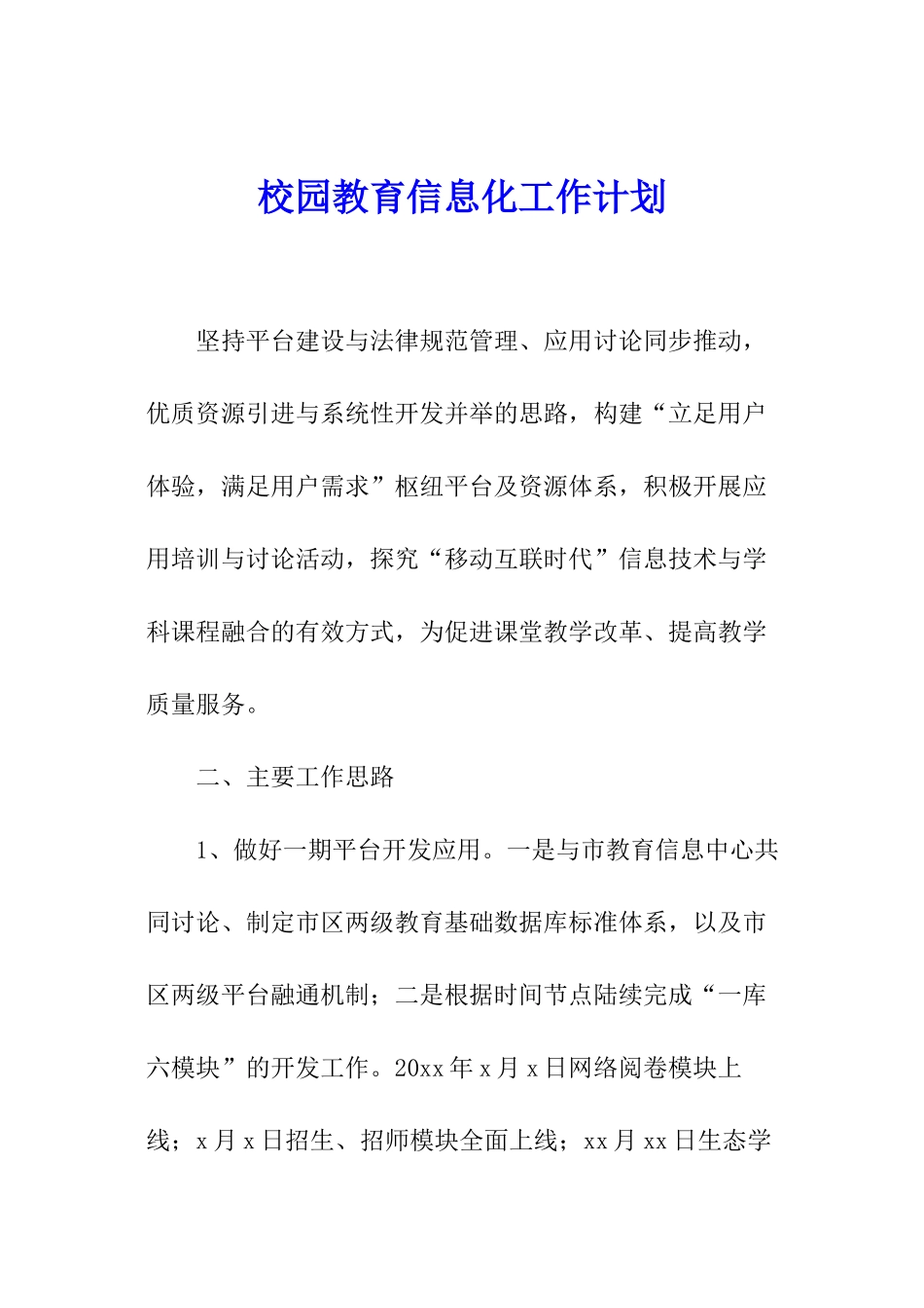 校园教育信息化工作计划_第1页