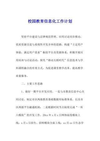 校园教育信息化工作计划