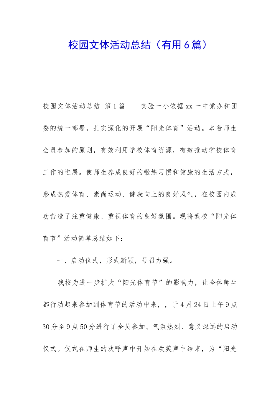 校园文体活动总结(实用6篇)_第1页