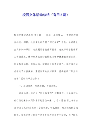 校园文体活动总结(实用6篇)