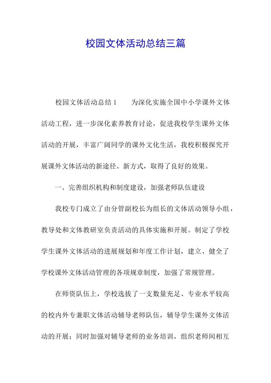 校园文体活动总结三篇_第1页