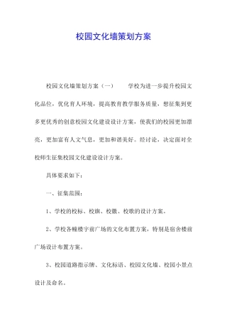 校园文化墙策划方案