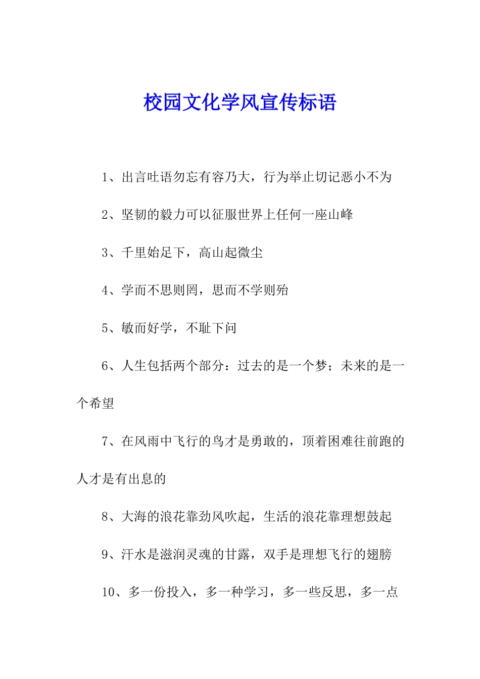 校园文化学风宣传标语_第1页