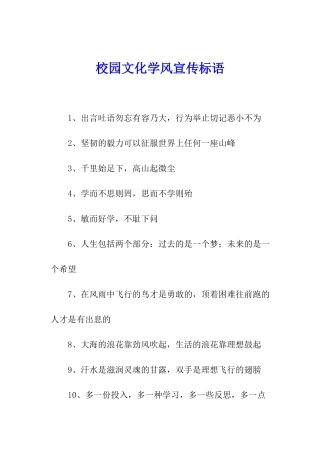 校园文化学风宣传标语