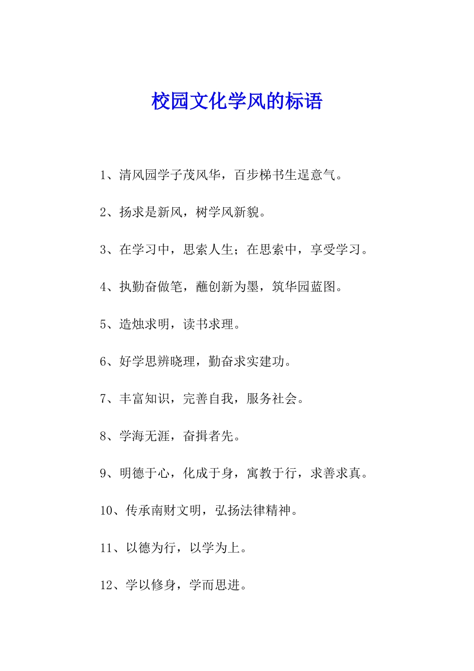 校园文化学风的标语_第1页