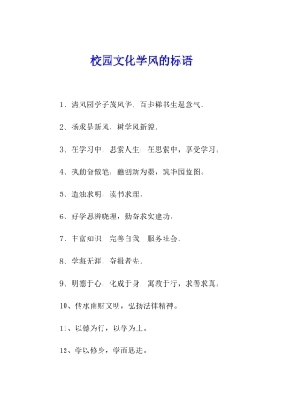 校园文化学风的标语