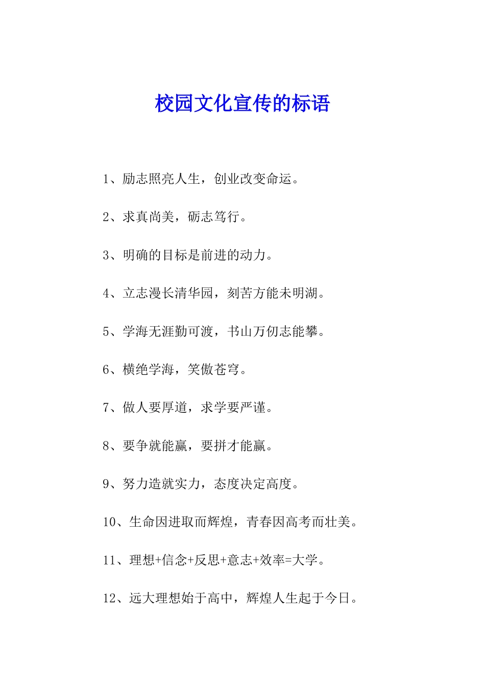 校园文化宣传的标语_第1页