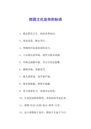 校园文化宣传的标语