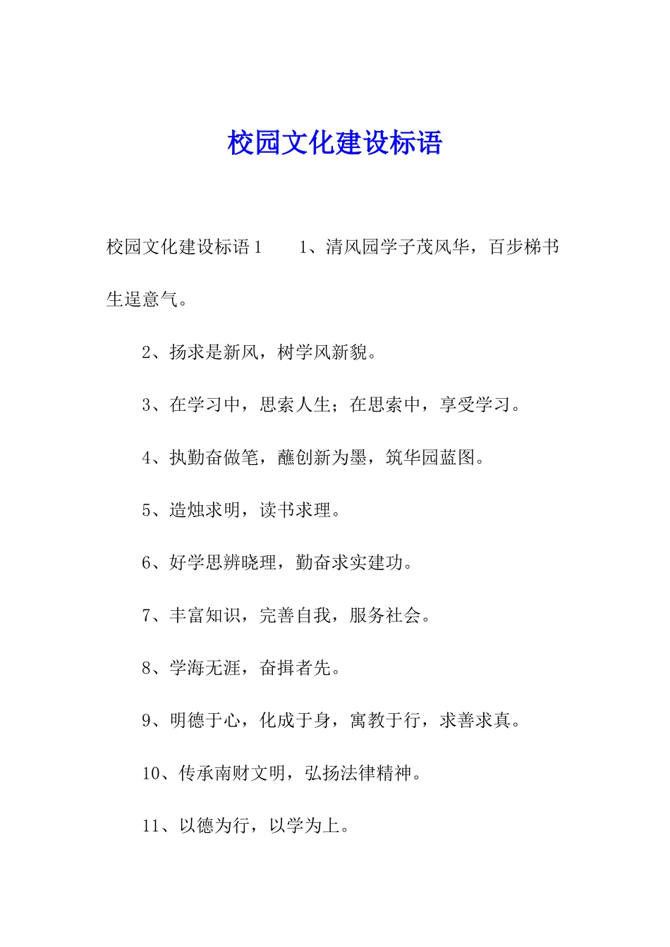 校园文化建设标语_第1页