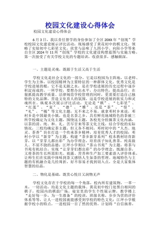 校园文化建设心得体会