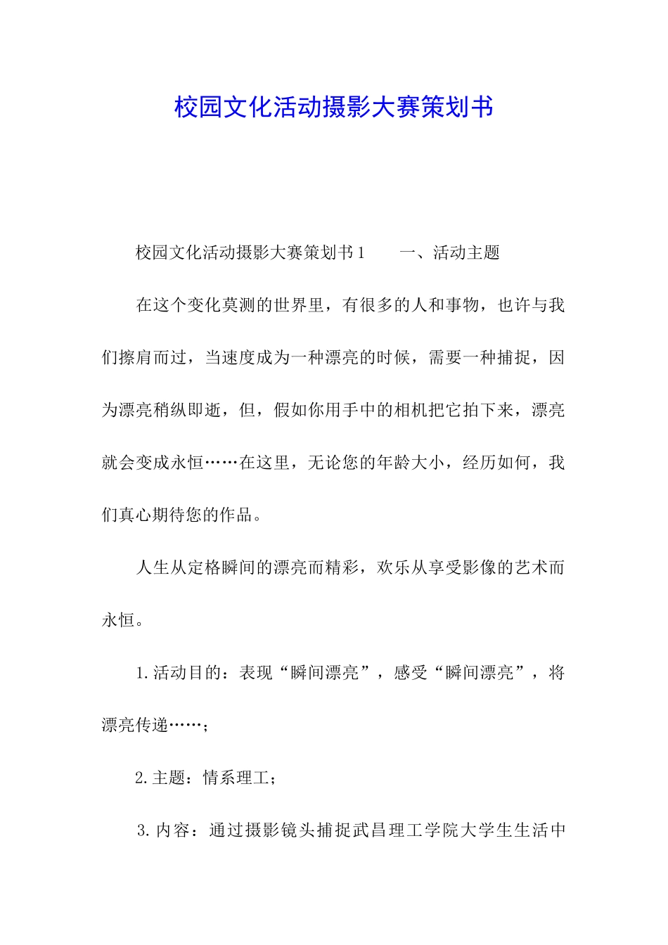 校园文化活动摄影大赛策划书_第1页