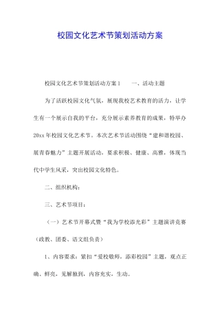 校园文化艺术节策划活动方案
