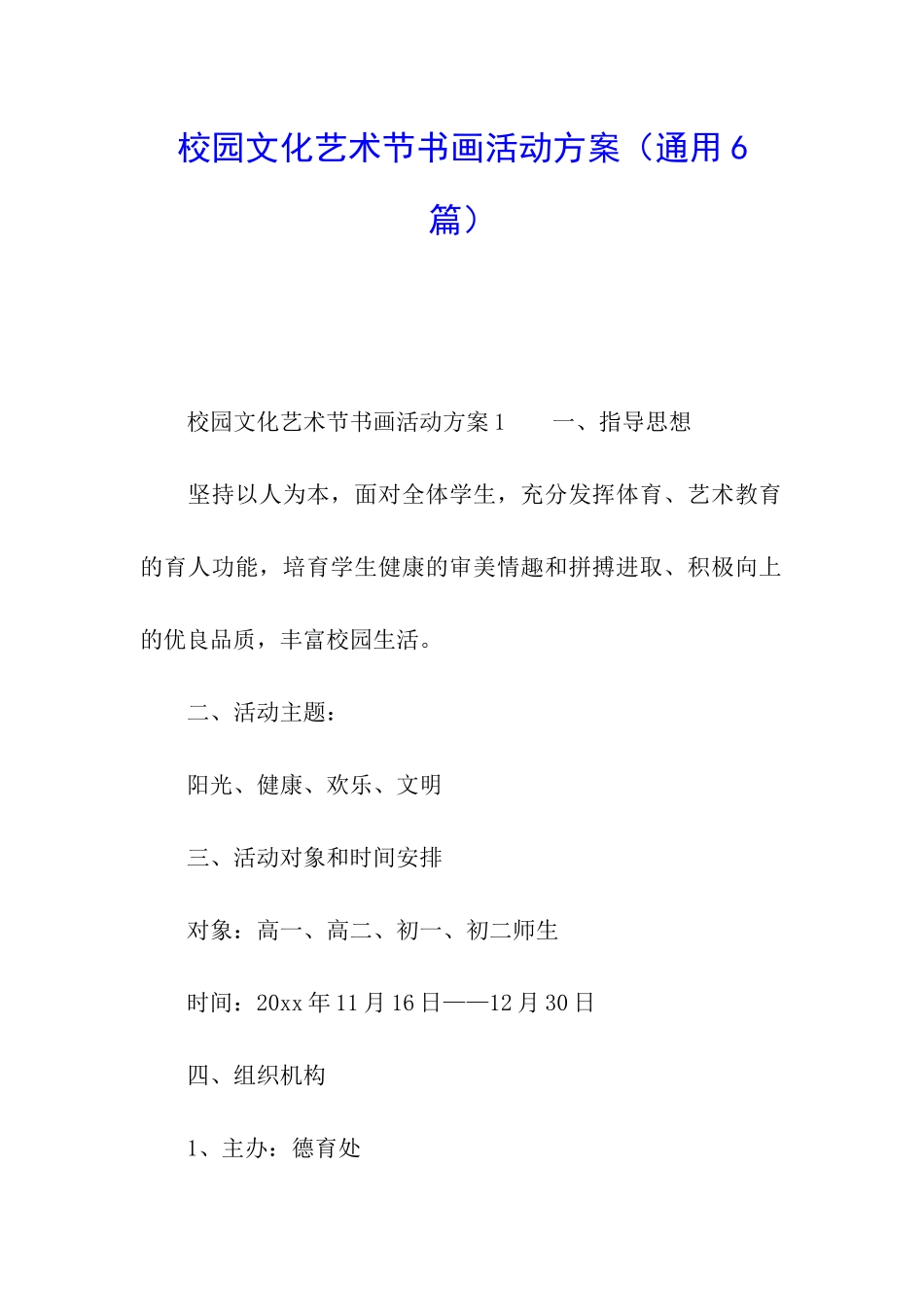 校园文化艺术节书画活动方案_第1页