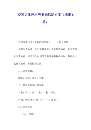 校园文化艺术节书画活动方案