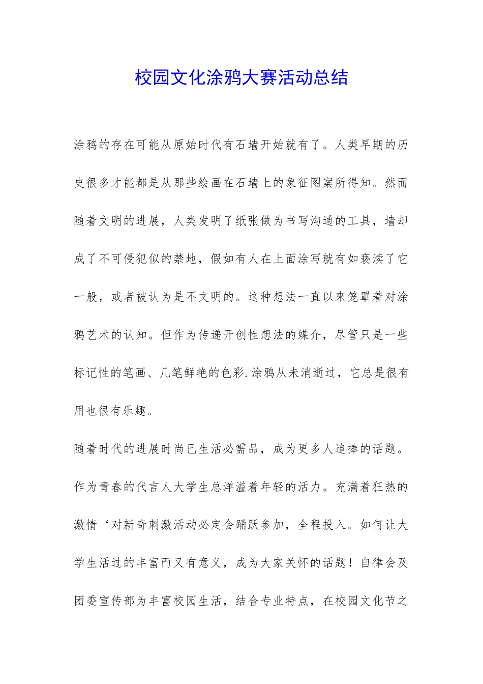 校园文化涂鸦大赛活动总结-_第1页