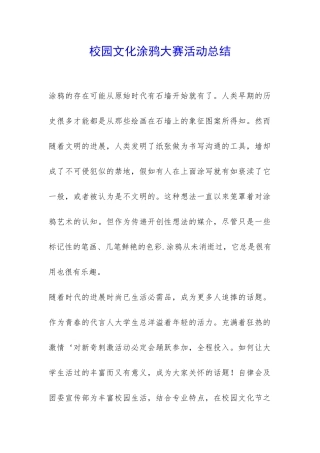 校园文化涂鸦大赛活动总结-
