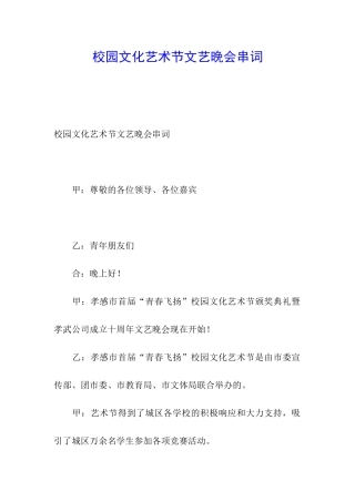 校园文化艺术节文艺晚会串词