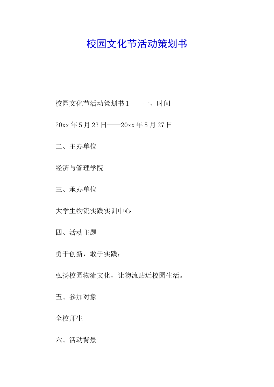 校园文化节活动策划书_第1页