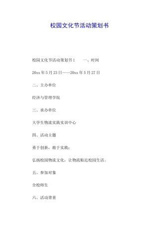 校园文化节活动策划书