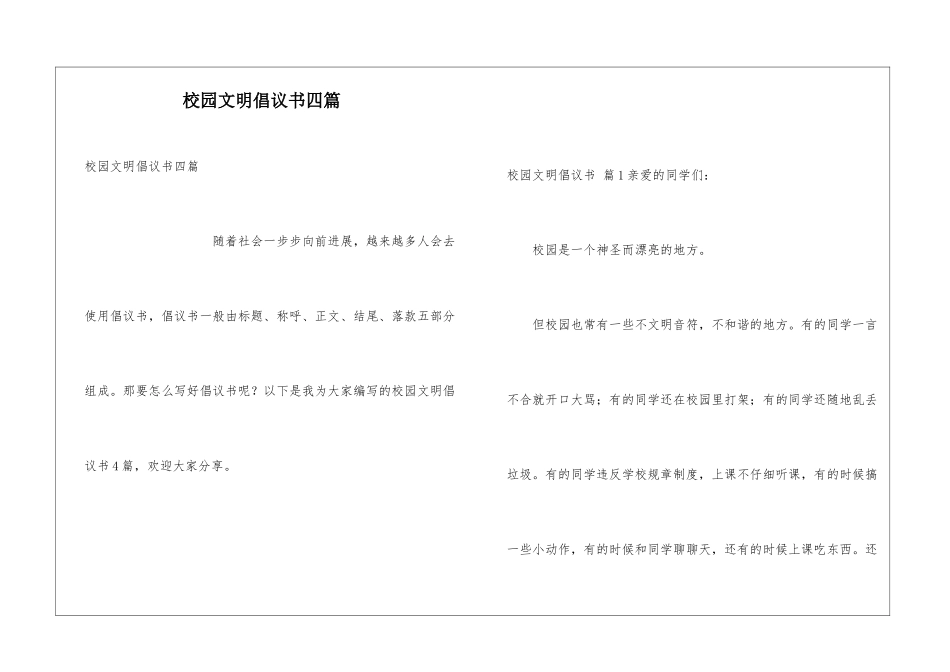 校园文明倡议书四篇_第1页