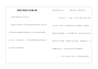 校园文明倡议书合集七篇