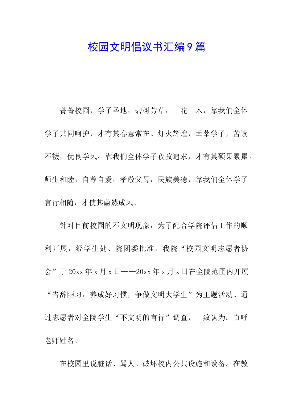 校园文明倡议书汇编9篇_第1页