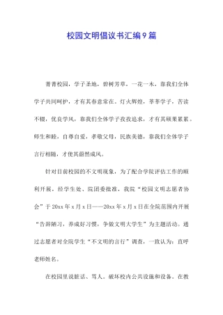 校园文明倡议书汇编9篇