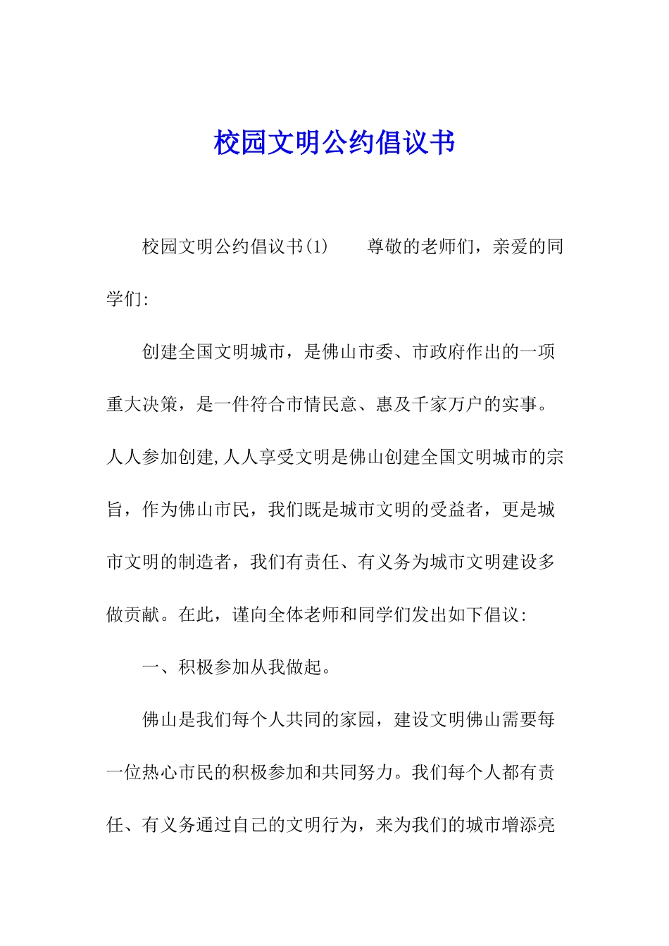 校园文明公约倡议书_第1页