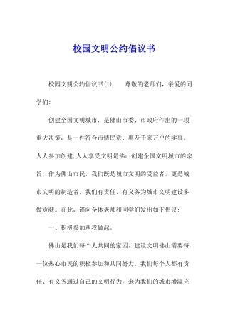 校园文明公约倡议书