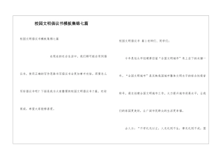 校园文明倡议书模板集锦七篇