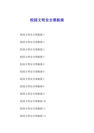 校园文明安全黑板报