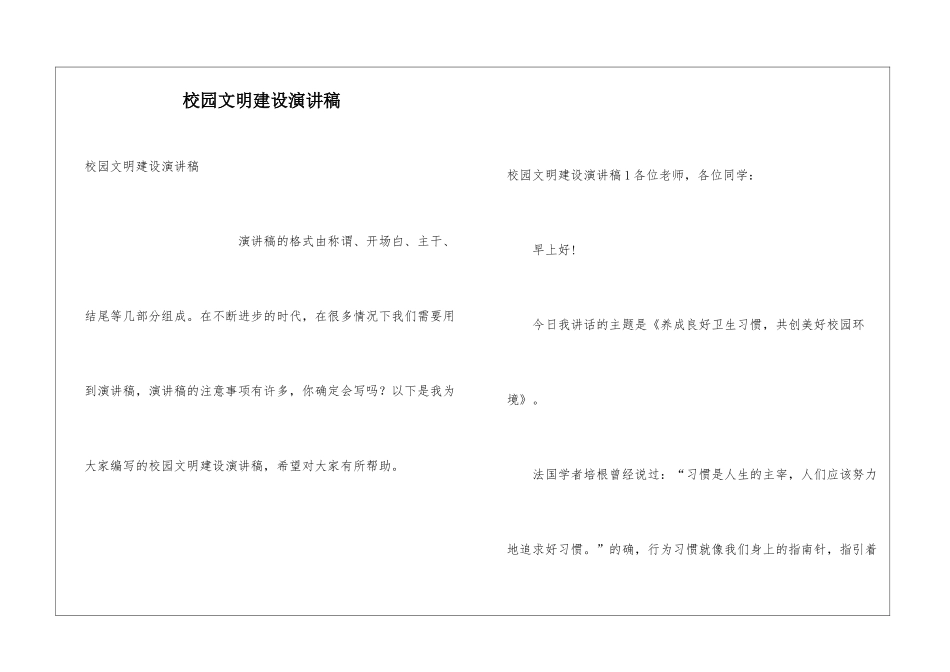 校园文明建设演讲稿_第1页