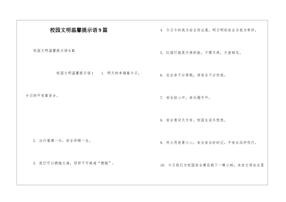 校园文明温馨提示语9篇_第1页