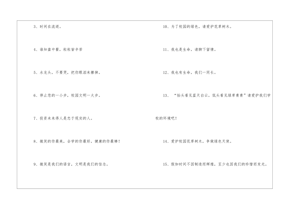 校园文明温馨提示语9篇_第3页