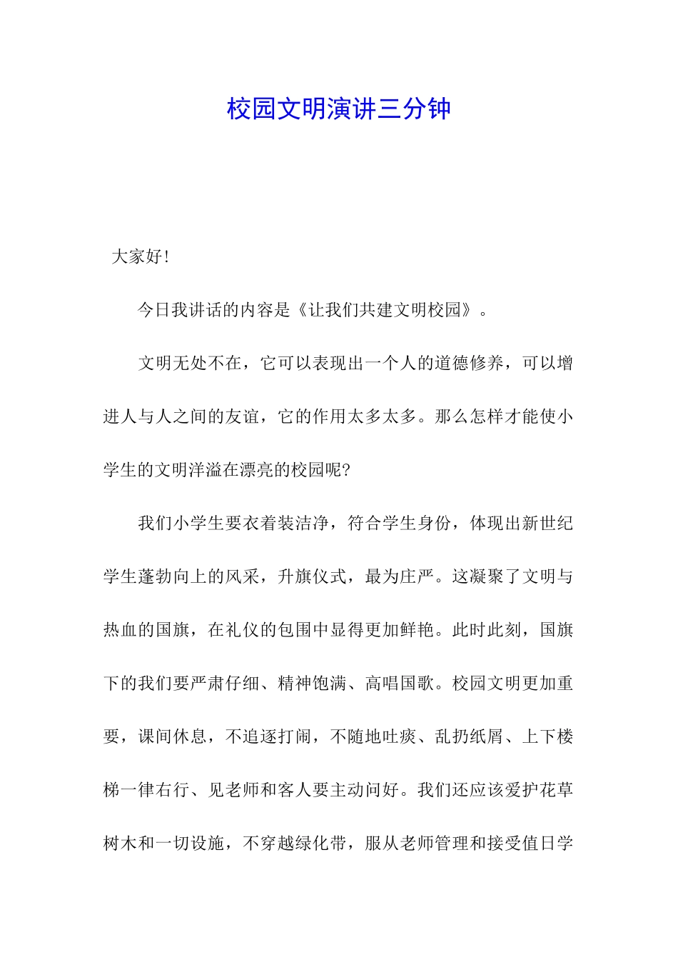 校园文明演讲三分钟_第1页