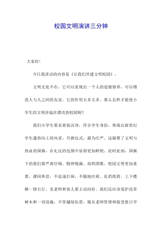校园文明演讲三分钟