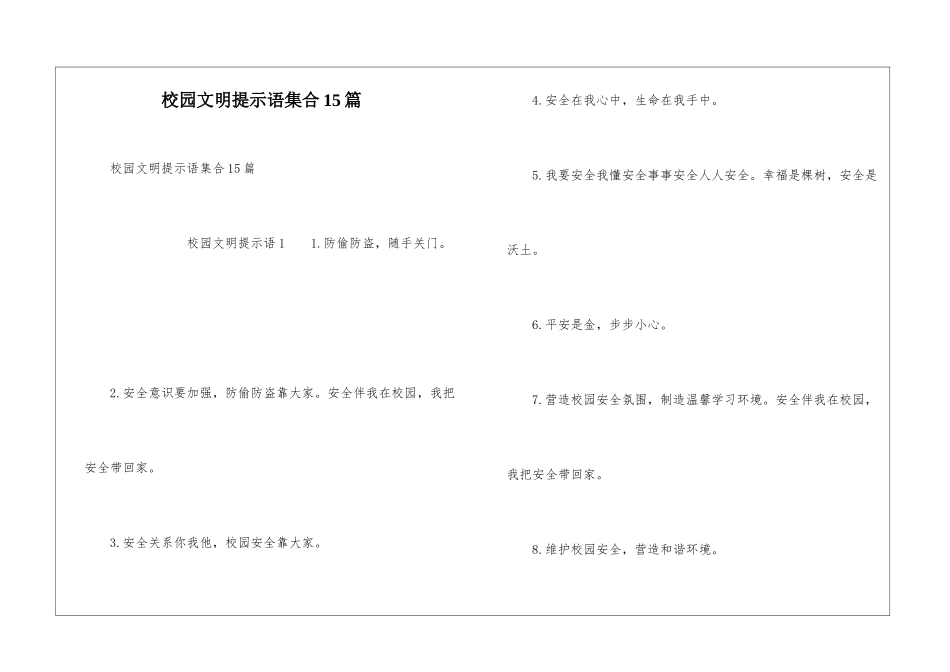 校园文明提示语集合15篇_第1页
