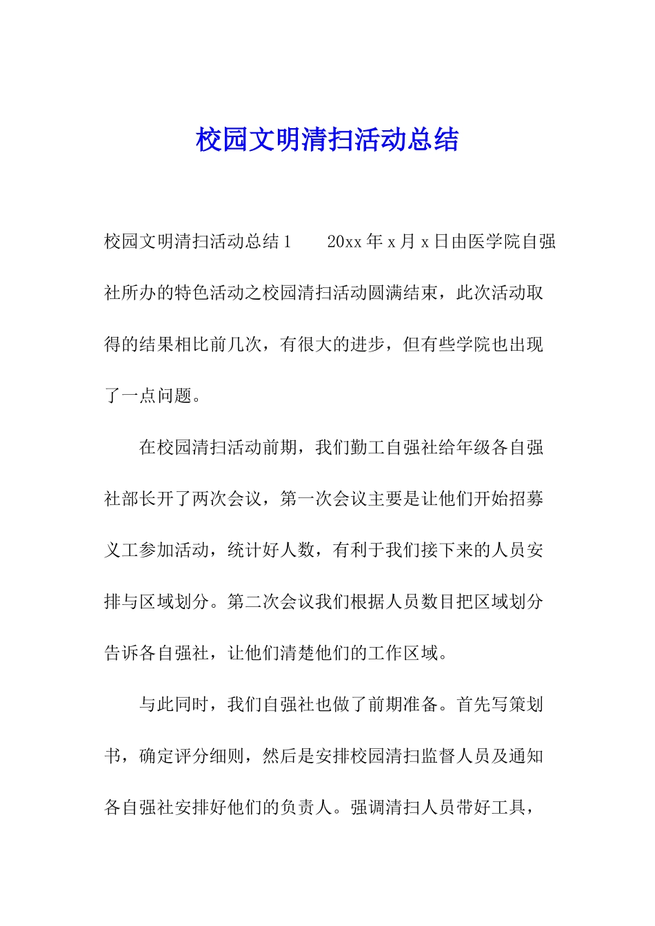 校园文明清扫活动总结_第1页
