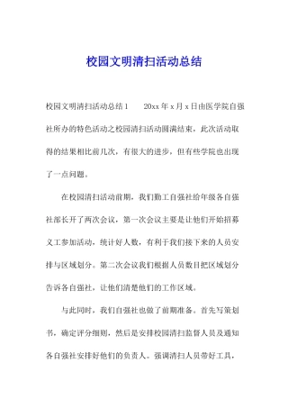 校园文明清扫活动总结