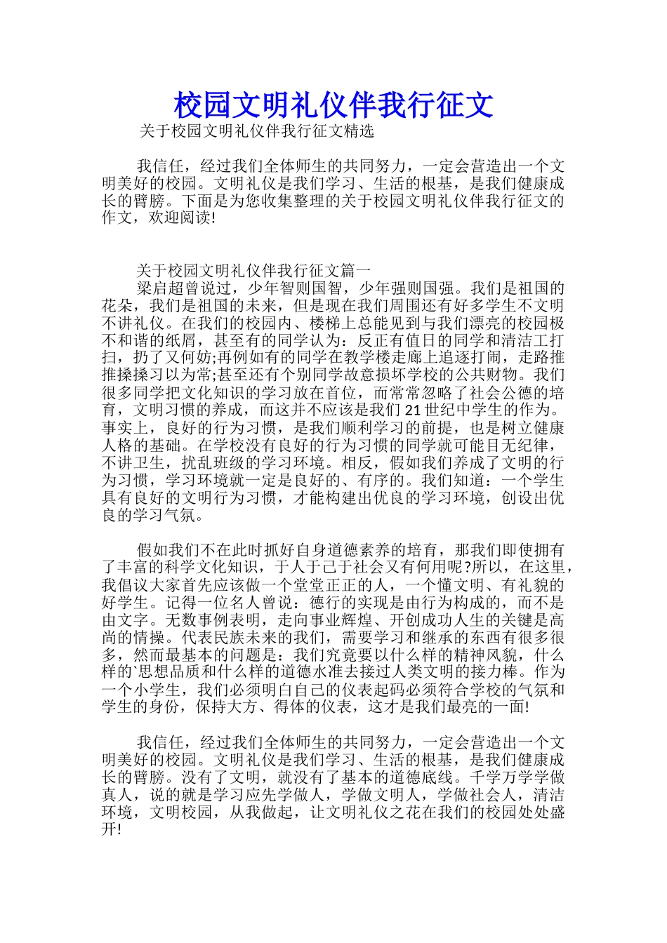 校园文明礼仪伴我行征文_第1页