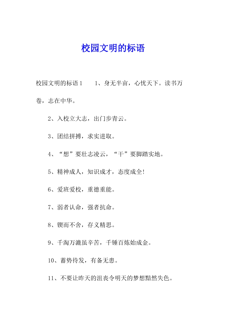 校园文明的标语_第1页