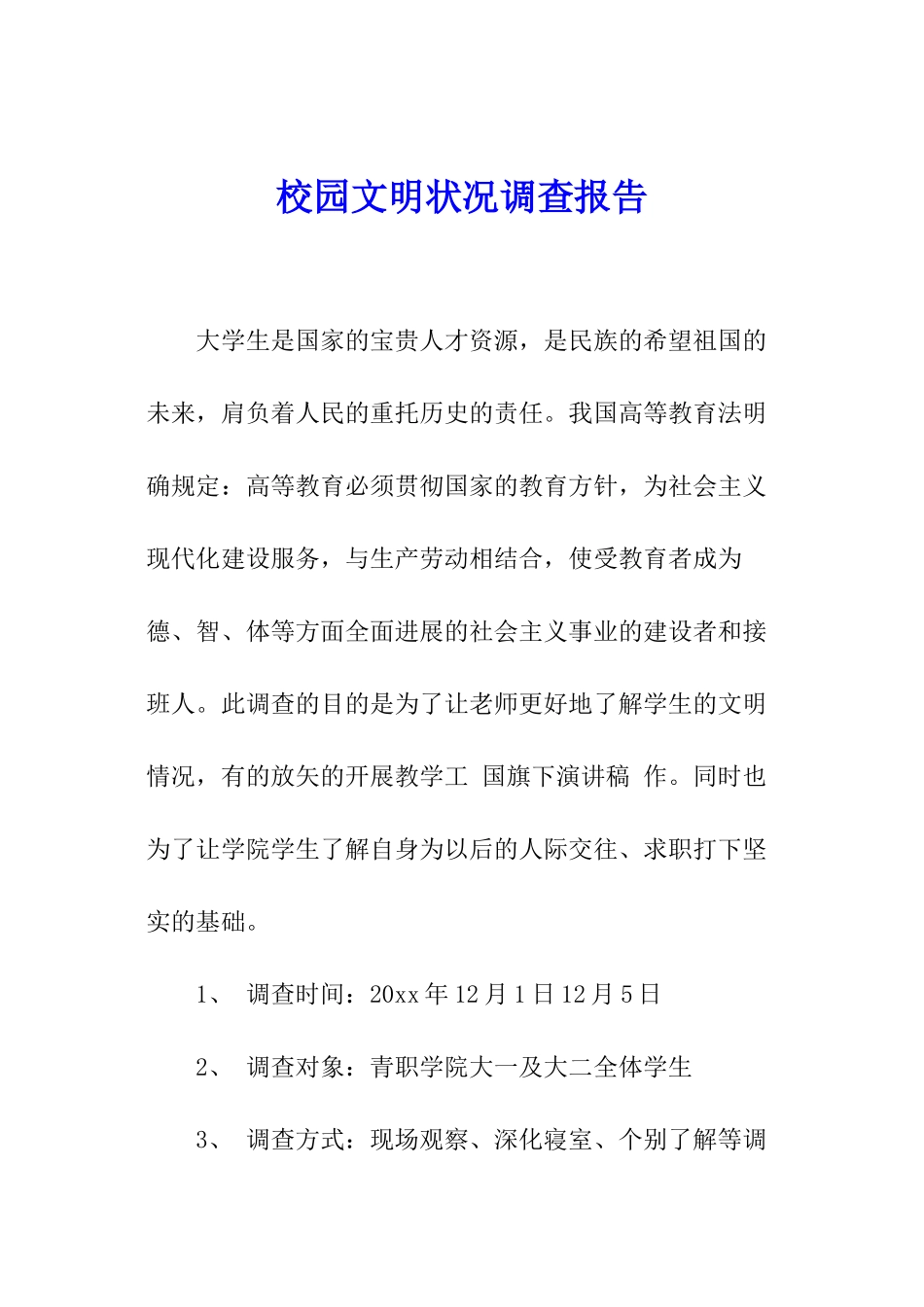 校园文明状况调查报告_第1页