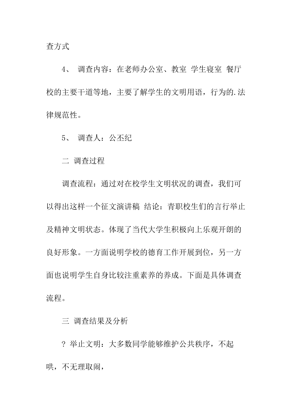 校园文明状况调查报告_第2页