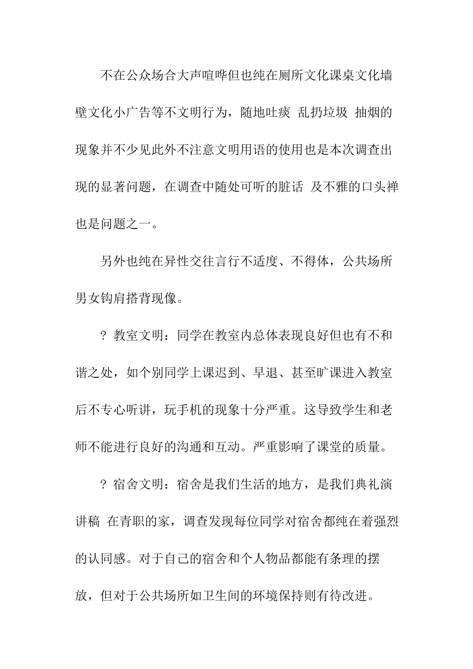 校园文明状况调查报告_第3页