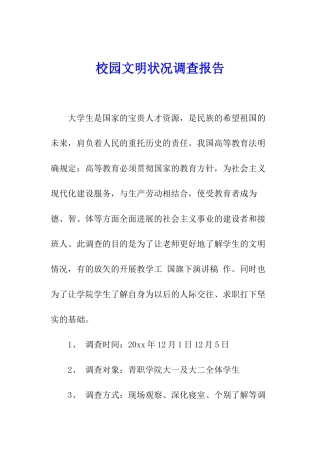 校园文明状况调查报告