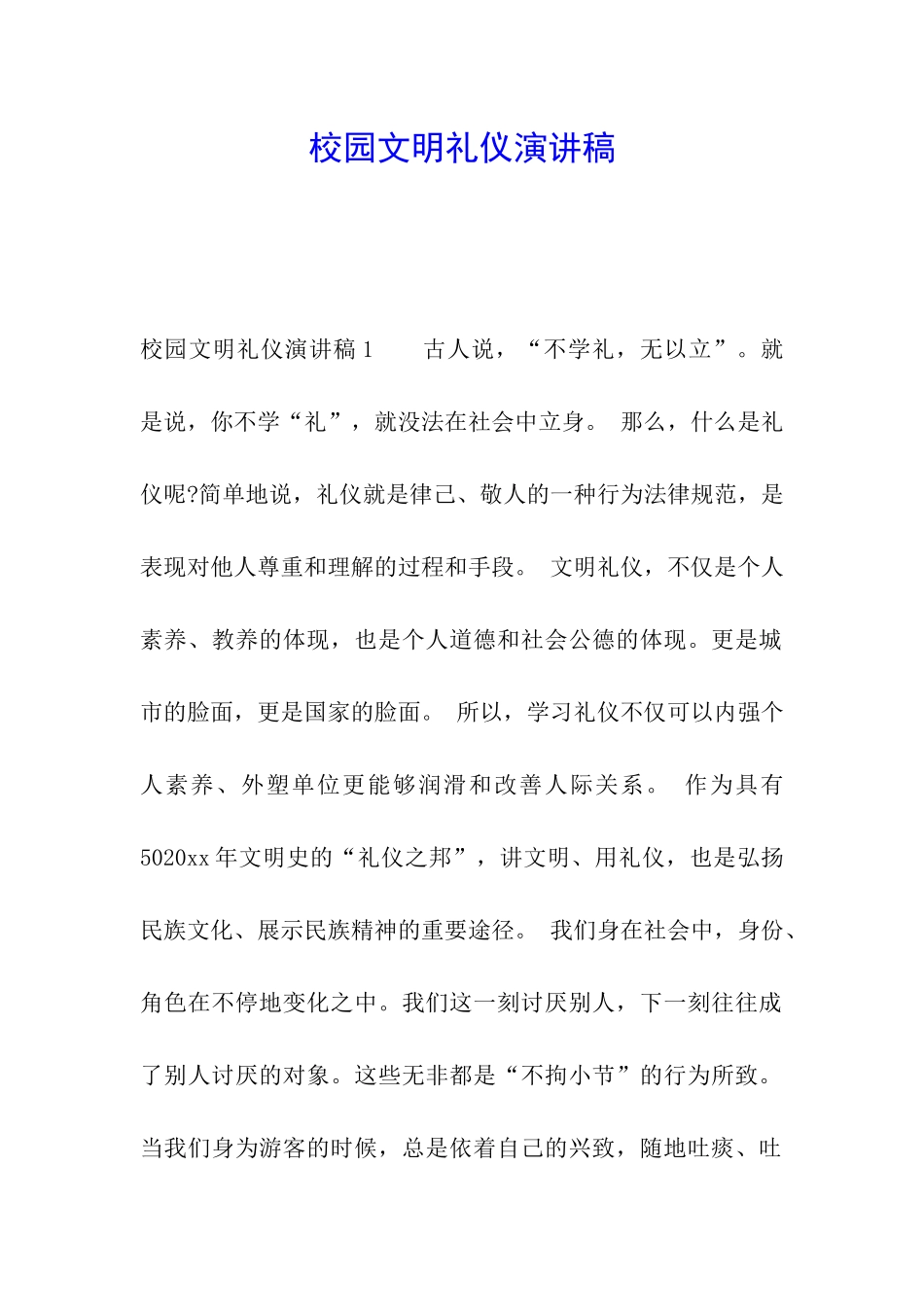 校园文明礼仪演讲稿_第1页