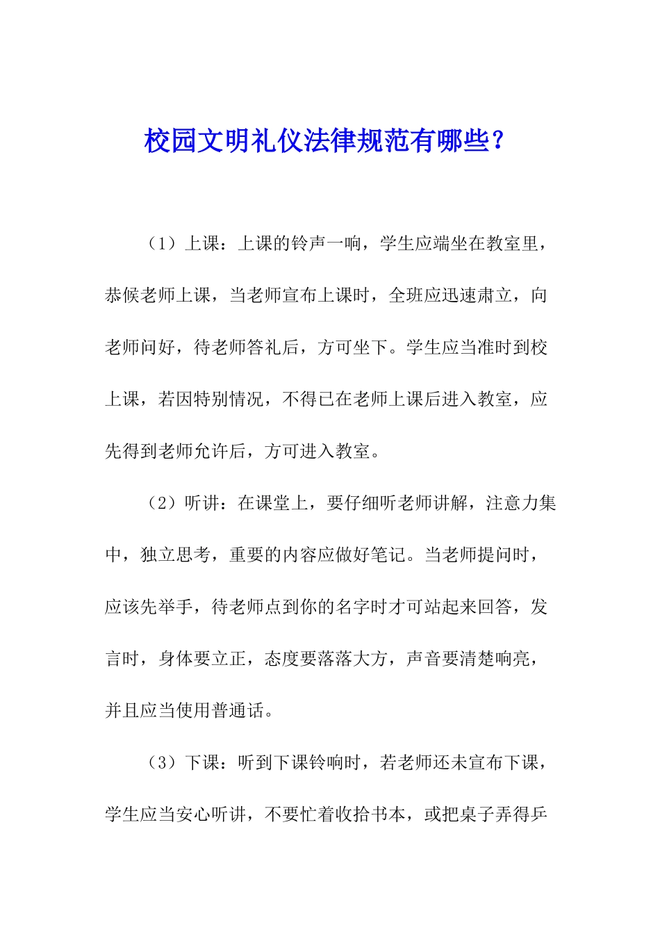 校园文明礼仪规范有哪些？_第1页