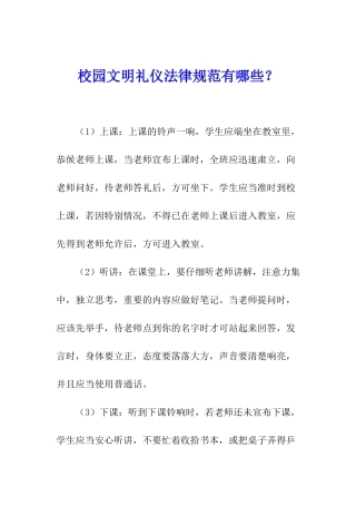校园文明礼仪规范有哪些？
