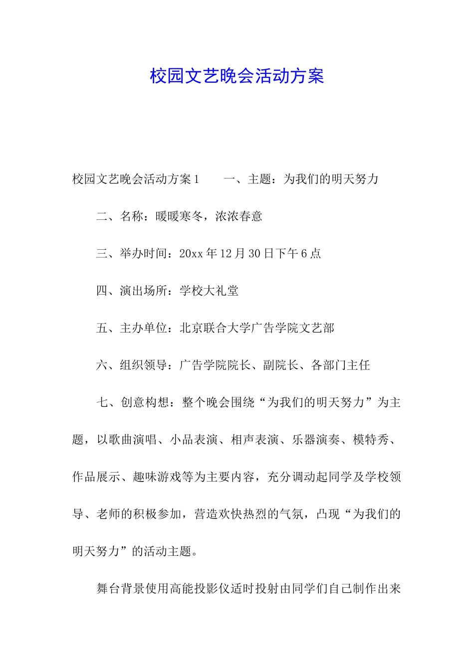 校园文艺晚会活动方案_第1页