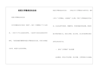 校园文明餐桌活动总结